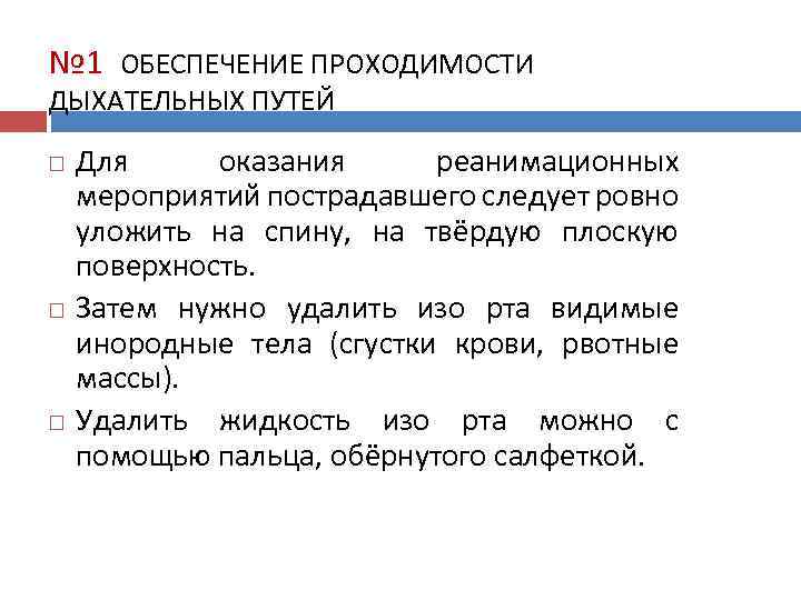 № 1 ОБЕСПЕЧЕНИЕ ПРОХОДИМОСТИ ДЫХАТЕЛЬНЫХ ПУТЕЙ Для оказания реанимационных мероприятий пострадавшего следует ровно уложить