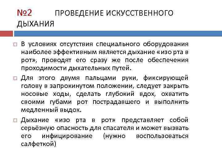 № 2 ПРОВЕДЕНИЕ ИСКУССТВЕННОГО ДЫХАНИЯ В условиях отсутствия специального оборудования наиболее эффективным является дыхание