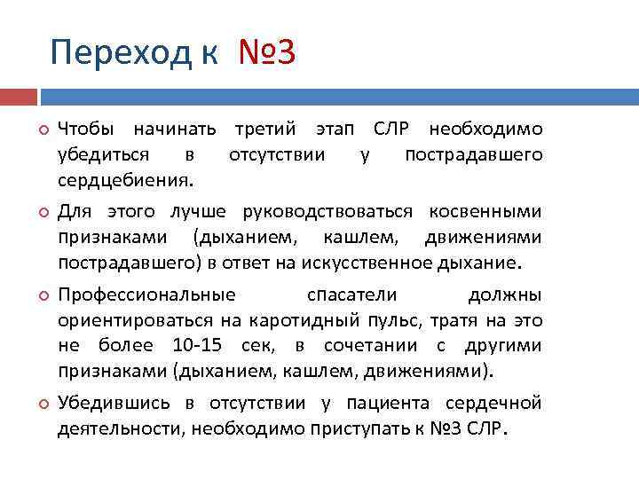 Переход к № 3 Чтобы начинать третий этап СЛР необходимо убедиться в отсутствии у