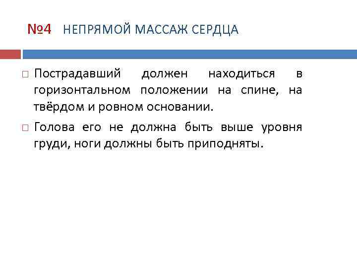 № 4 НЕПРЯМОЙ МАССАЖ СЕРДЦА Пострадавший должен находиться в горизонтальном положении на спине, на