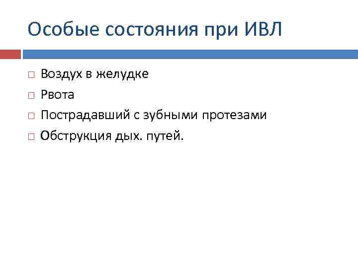 Особые состояния при ИВЛ Воздух в желудке Рвота Пострадавший с зубными протезами Обструкция дых.