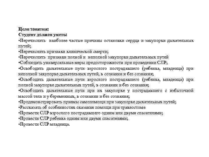 Цели занятия: Студент должен уметь: • Перечислить наиболее частые причины остановки сердца и закупорки