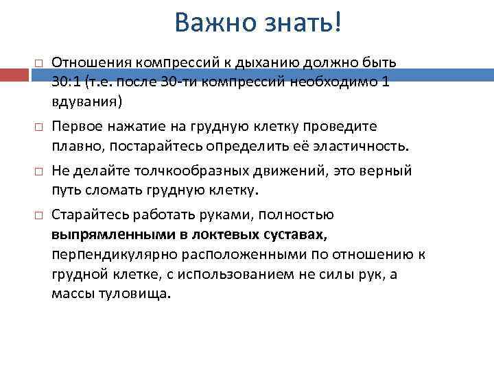 Важно знать! Отношения компрессий к дыханию должно быть 30: 1 (т. е. после 30