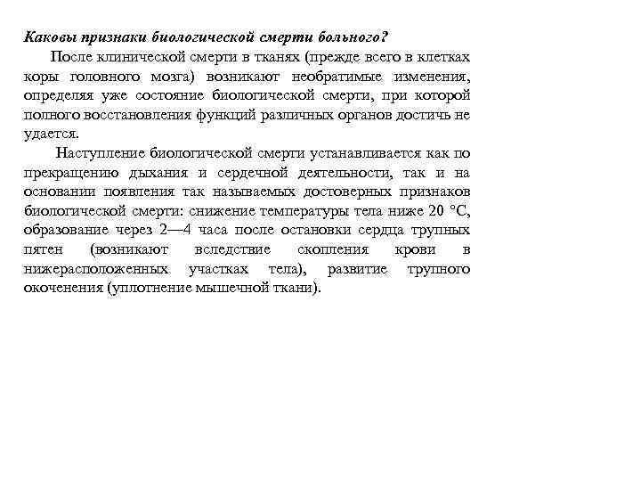 Каковы признаки биологической смерти больного? После клинической смерти в тканях (прежде всего в клетках