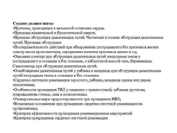 Студент должен знать: • Причины, приводящие к внезапной остановке сердца. • Признаки клинической и