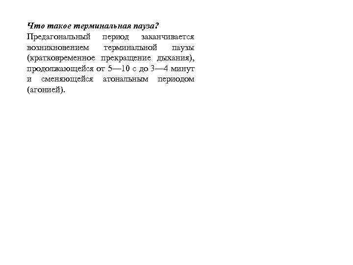 Что такое терминальная пауза? Предагональный период заканчивается возникновением терминальной паузы (кратковременное прекращение дыхания), продолжающейся