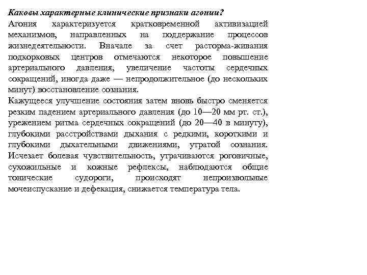 Каковы характерные клинические признаки агонии? Агония характеризуется кратковременной активизацией механизмов, направленных на поддержание процессов