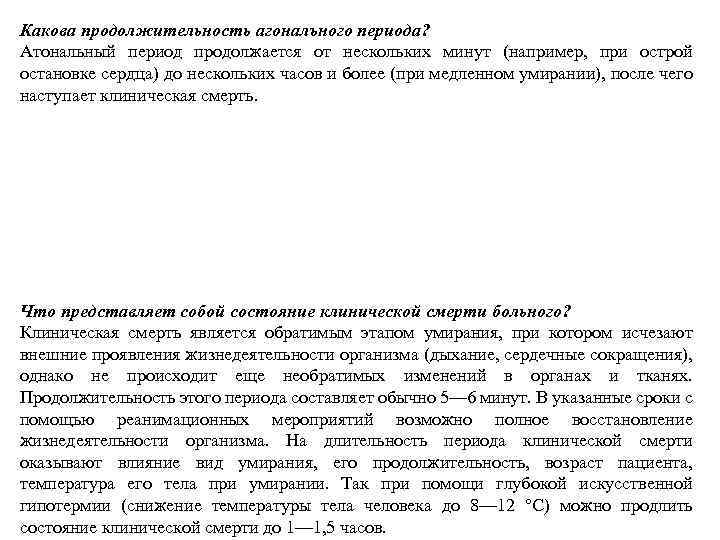 Какова продолжительность агоналъного периода? Атональный период продолжается от нескольких минут (например, при острой остановке