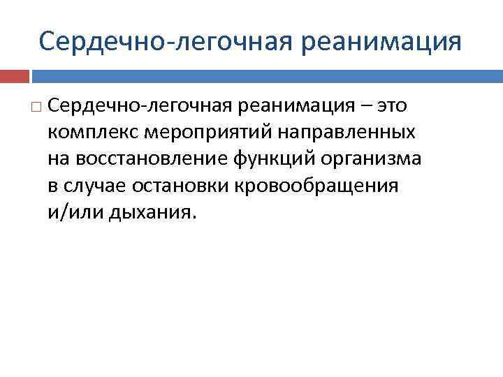 Сердечно-легочная реанимация – это комплекс мероприятий направленных на восстановление функций организма в случае остановки