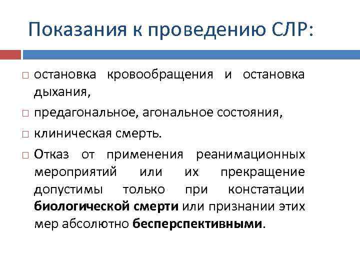 Показания к проведению СЛР: остановка кровообращения и остановка дыхания, предагональное, агональное состояния, клиническая смерть.