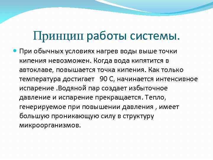 Принцип работы системы. При обычных условиях нагрев воды выше точки кипения невозможен. Когда вода