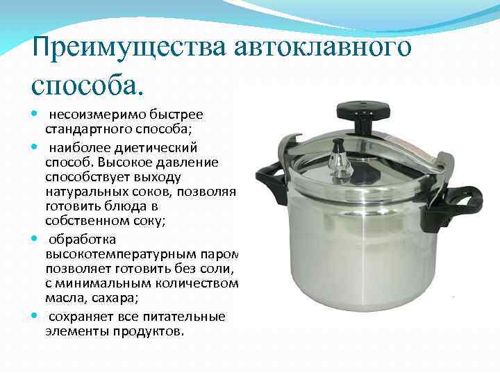 Преимущества автоклавного способа. несоизмеримо быстрее стандартного способа; наиболее диетический способ. Высокое давление способствует выходу