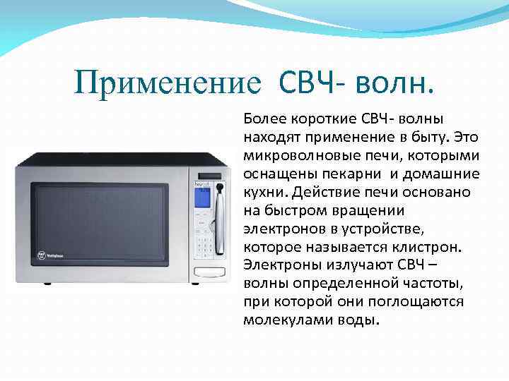 Применение СВЧ- волн. Более короткие СВЧ- волны находят применение в быту. Это микроволновые печи,