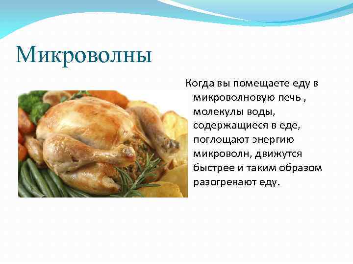 Микроволны Когда вы помещаете еду в микроволновую печь , молекулы воды, содержащиеся в еде,