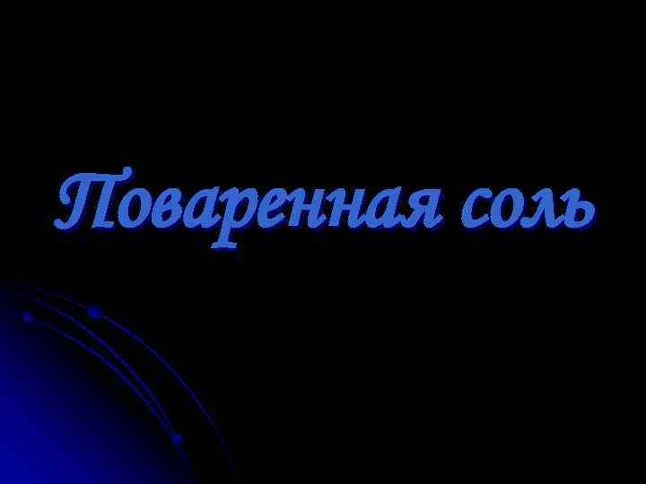 Поваренная соль 