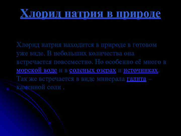 Хлорид натрия в природе Хлорид натрия находится в природе в готовом уже виде. В