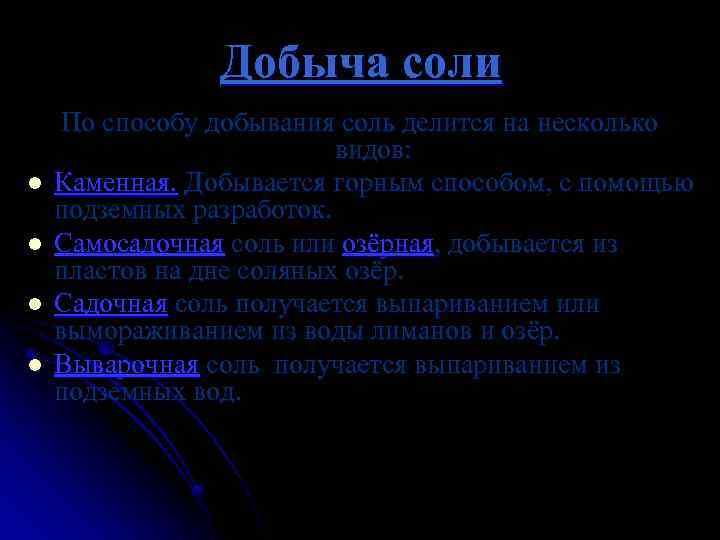 Добыча соли l l По способу добывания соль делится на несколько видов: Каменная. Добывается