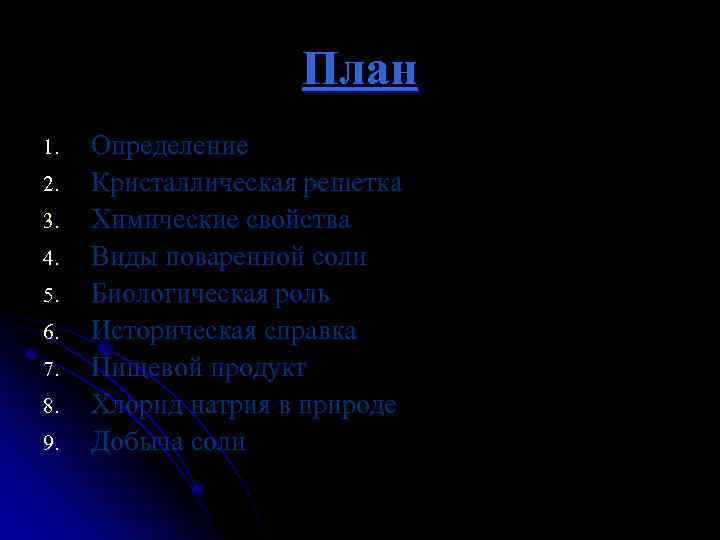 План 1. 2. 3. 4. 5. 6. 7. 8. 9. Определение Кристаллическая решетка Химические