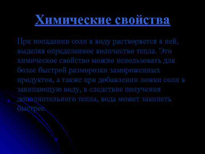 Химические свойства При попадании соли в воду растворяется в ней, выделяя определенное количество тепла.