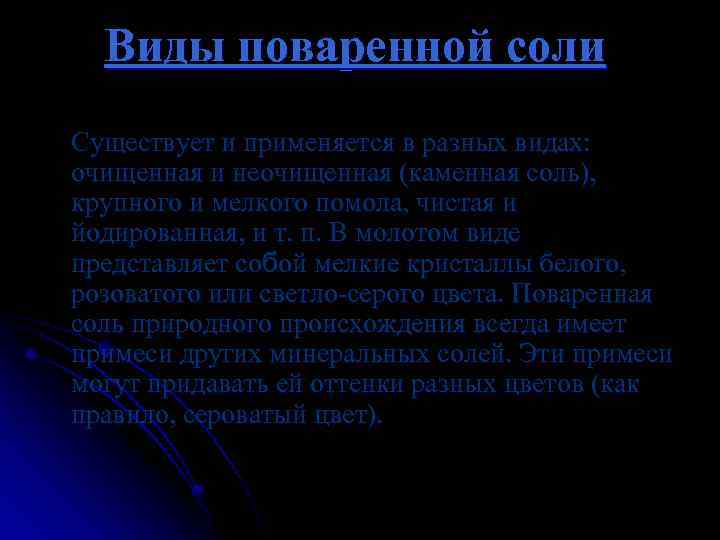 Виды поваренной соли Существует и применяется в разных видах: очищенная и неочищенная (каменная соль),
