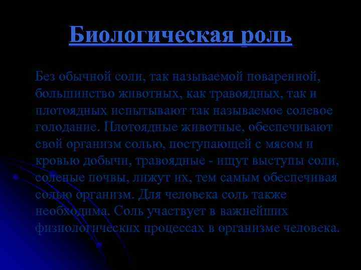 Биологическая роль Без обычной соли, так называемой поваренной, большинство животных, как травоядных, так и