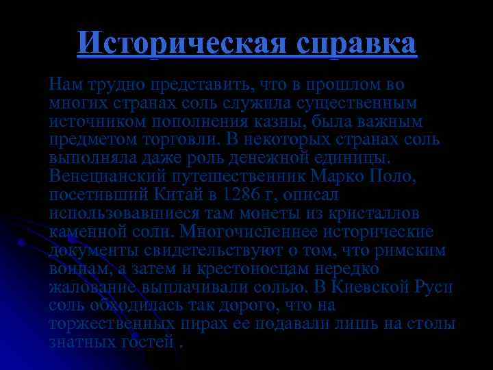Историческая справка Нам трудно представить, что в прошлом во многих странах соль служила существенным