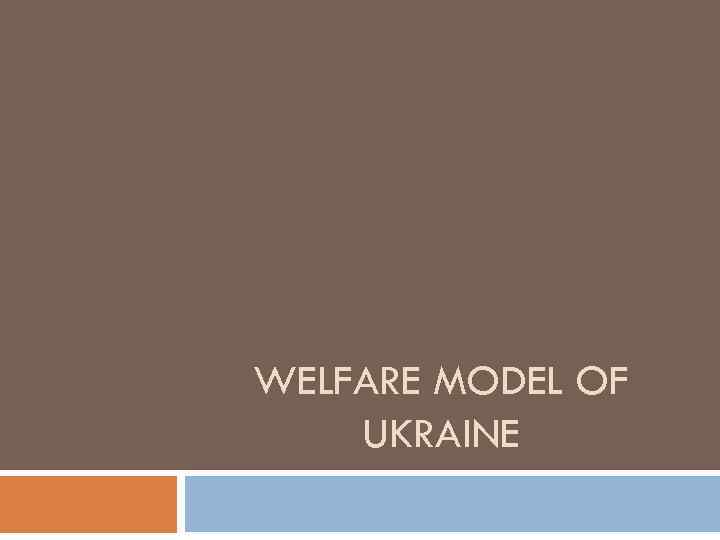 WELFARE MODEL OF UKRAINE 