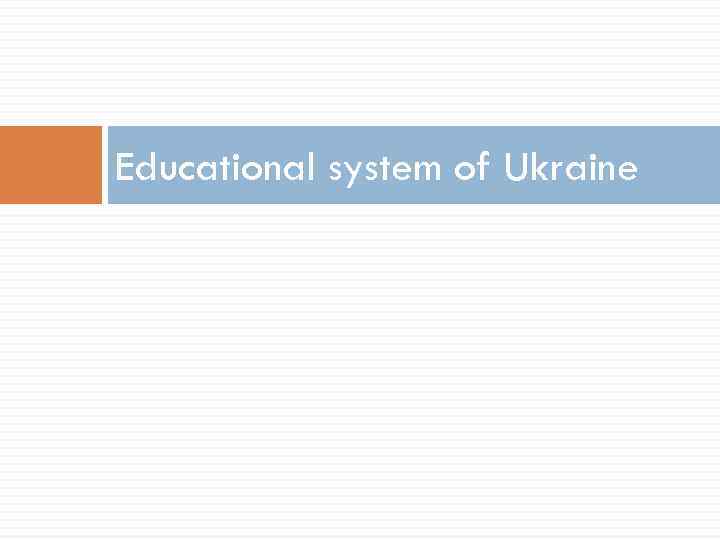 Educational system of Ukraine 