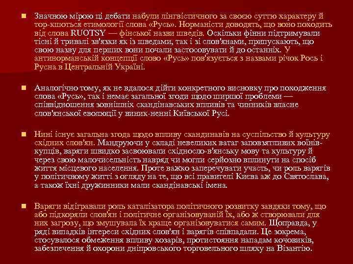 n Значною мірою ці дебати набули лінгвістичного за своєю суттю характеру й тор кшоться