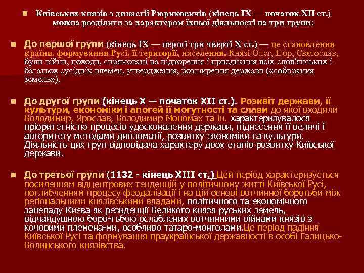 n Київських князів з династії Рюриковичів (кінець IX — початок XII ст. ) можна