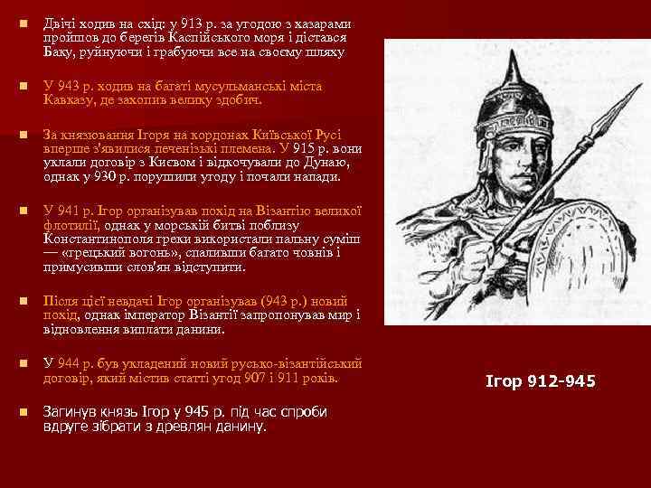 n Двічі ходив на схід: у 913 р. за угодою з хазарами пройшов до