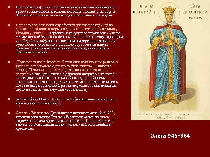 n Переглянула форми і методи взаємовідносин князівського двору з підлеглими землями, розмірів данини, періодів