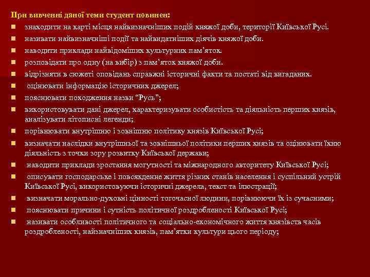 При вивченні даної теми студент повинен: n знаходити на карті місця найвизначніших подій княжої