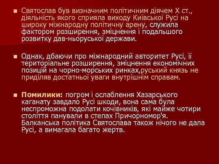 n Святослав був визначним політичним діячем X ст. , діяльність якого сприяла виходу Київської