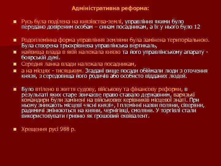 Адміністративна реформа: n Русь була поділена на князівства землі, управління якими було передано довіреним