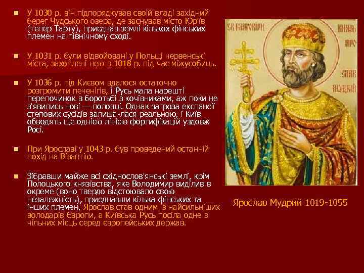 n У 1030 р. він підпорядкував своїй владі західний берег Чудського озера, де заснував