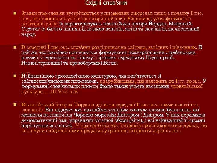 Східні слов’яни n Згадки про слов'ян зустрічаються у письмових джерелах лише з початку І