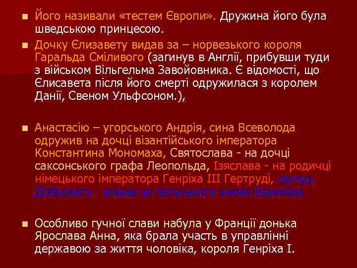 Його називали «тестем Європи» . Дружина його була шведською принцесою. n Дочку Єлизавету видав