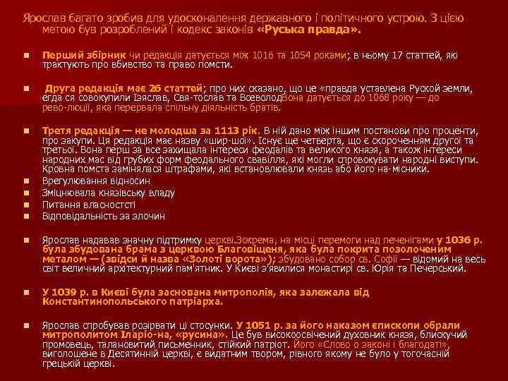 Ярослав багато зробив для удосконалення державного і політичного устрою. З цією метою був розроблений