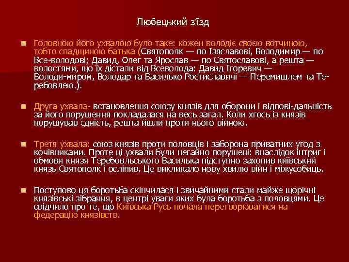 Любецький з’їзд n Головною його ухвалою було таке: кожен володіє своєю вотчиною, тобто спадщиною