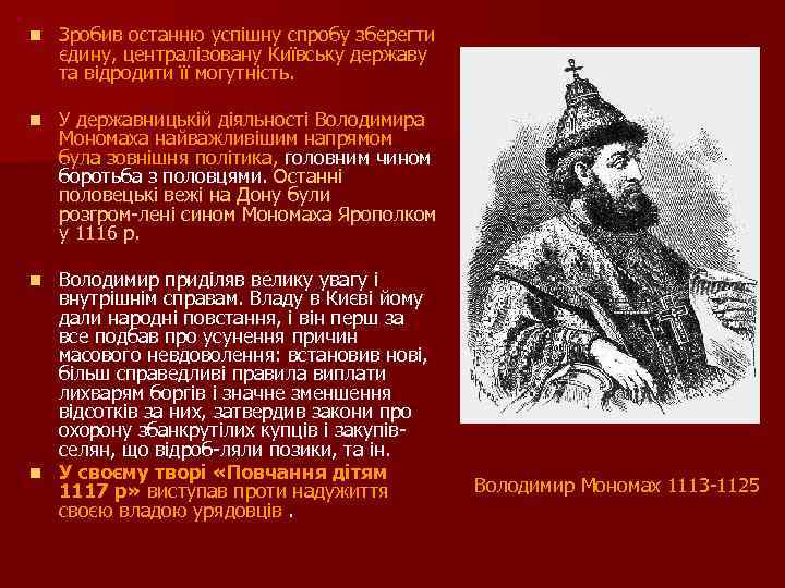 n Зробив останню успішну спробу зберегти єдину, централізовану Київську державу та відродити її могутність.