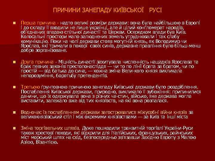 ПРИЧИНИ ЗАНЕПАДУ КИЇВСЬКОЇ РУСІ n Перша причина надто великі розміри держави: вона була найбільшою