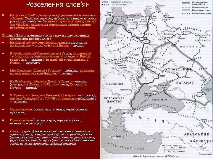 Розселення слов’ян n Поступово у /IIІ~Х ст. завершується формування нових племінних /IIІ~Х ст. об'єднань.