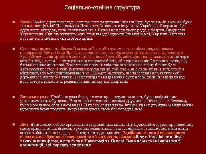 Соціально етнічна структура n Князь. Носієм державної влади, репрезентантом держави України Руси був князь.