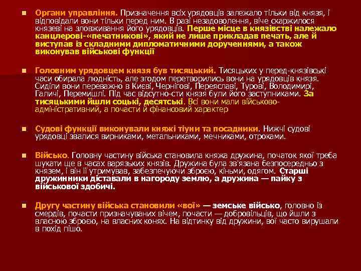 n Органи управління. Призначення всіх урядовців залежало тільки від князя, і відповідали вони тільки