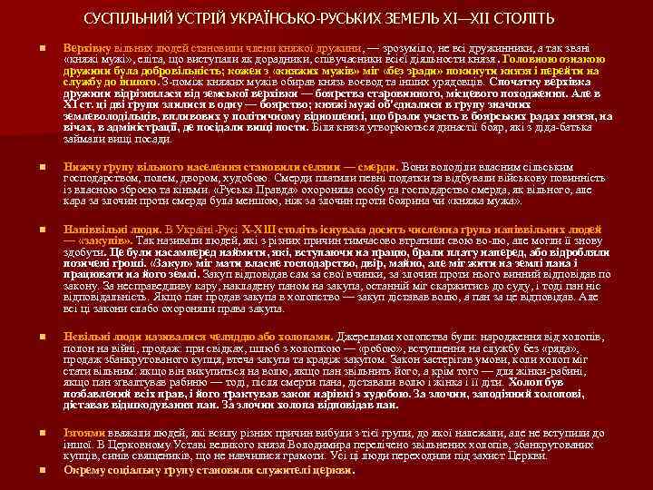 СУСПІЛЬНИЙ УСТРІЙ УКРАЇНСЬКО РУСЬКИХ ЗЕМЕЛЬ XI—XII СТОЛІТЬ n Верхівку вільних людей становили члени княжої