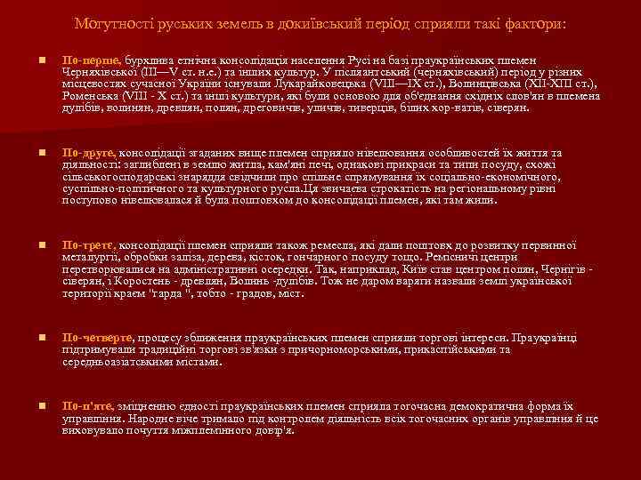 Могутності руських земель в докиївський період сприяли такі фактори: n По перше, бурхлива етнічна