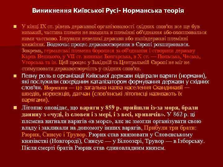 Виникнення Київської Русі- Норманська теорія У кінці IX ст. рівень державної організованості східних слов'ян