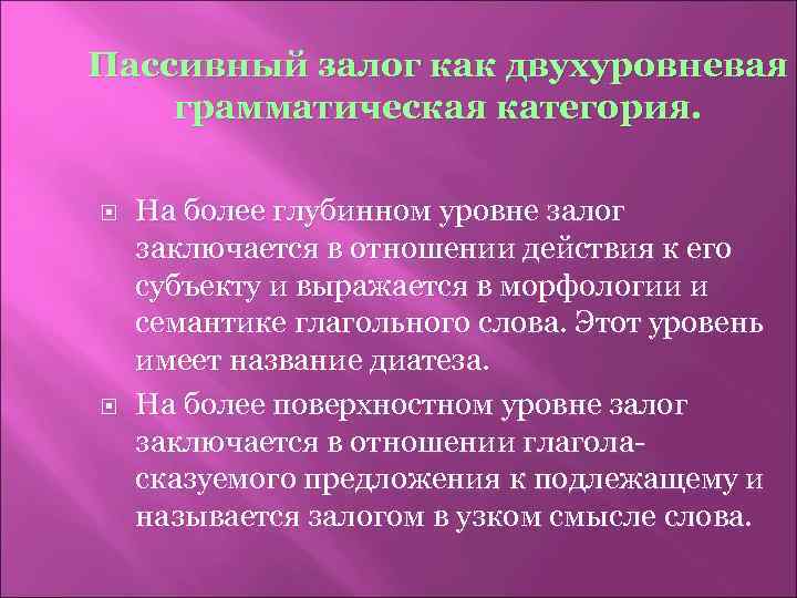 Пассивный залог как двухуровневая грамматическая категория. На более глубинном уровне залог заключается в отношении