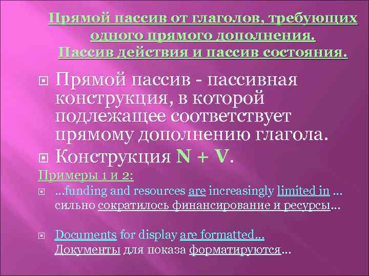 Прямой пассив от глаголов, требующих одного прямого дополнения. Пассив действия и пассив состояния. Прямой